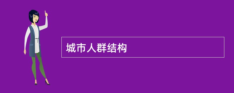 城市人群结构