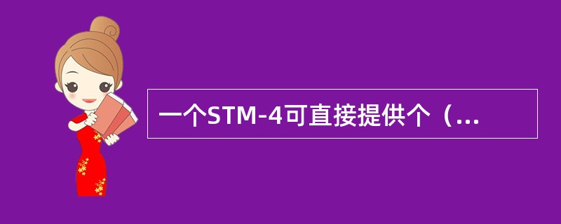 一个STM-4可直接提供个（）2M口。