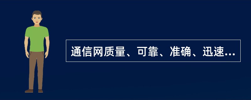 通信网质量、可靠、准确、迅速的特点，要求所有通信设备一旦入网运行成为通信网的组成