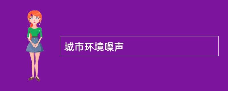 城市环境噪声