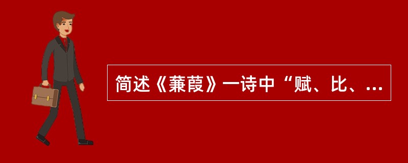 简述《蒹葭》一诗中“赋、比、兴”的艺术表现方法。