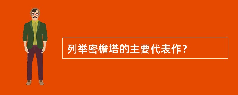 列举密檐塔的主要代表作？