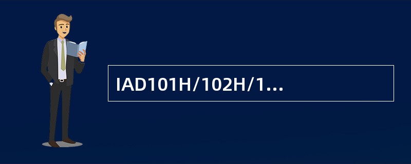 IAD101H/102H/104H的语音电话接口（PHONE）指示灯常亮可能表示