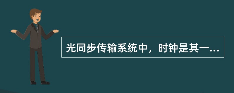 光同步传输系统中，时钟是其一大特色，时钟的工作方式有哪3种：（）、（）、（）。