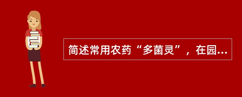 简述常用农药“多菌灵”，在园林绿化中的应用？