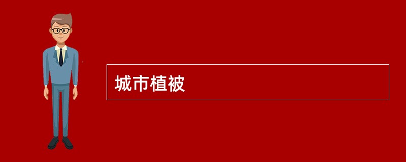 城市植被