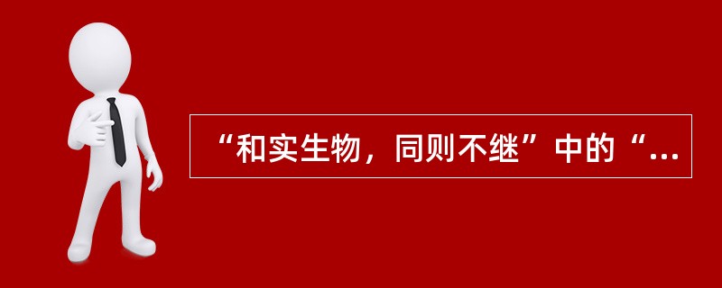 “和实生物，同则不继”中的“继”字，是继承、传递的意思。