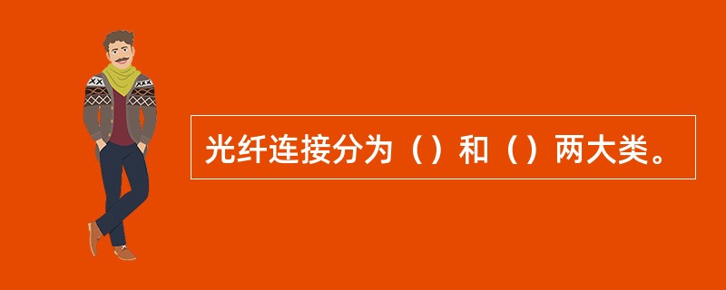 光纤连接分为（）和（）两大类。