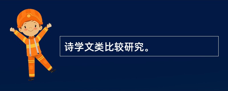 诗学文类比较研究。