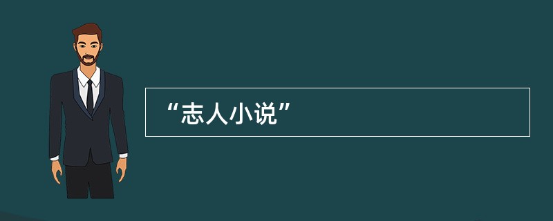 “志人小说”