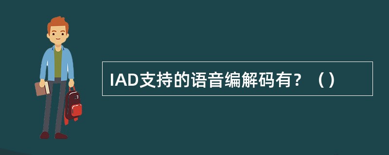 IAD支持的语音编解码有？（）