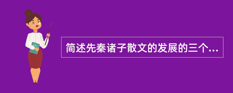 简述先秦诸子散文的发展的三个阶段。