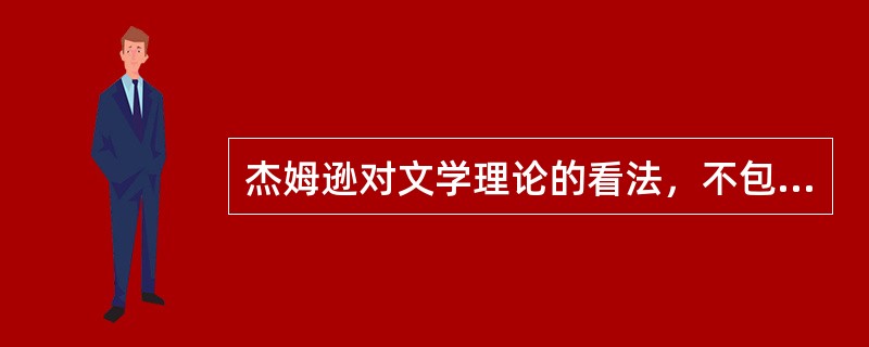 杰姆逊对文学理论的看法，不包括（）。