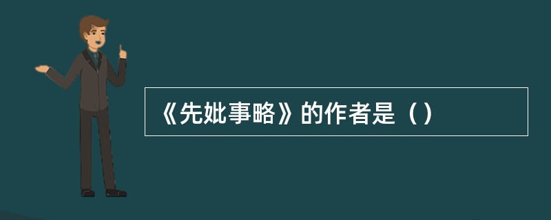 《先妣事略》的作者是（）