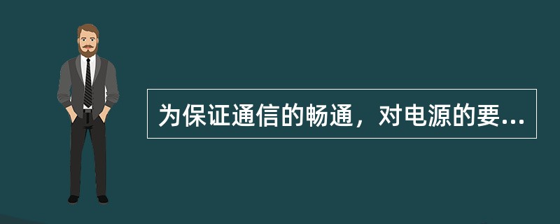 为保证通信的畅通，对电源的要求首先是（）。