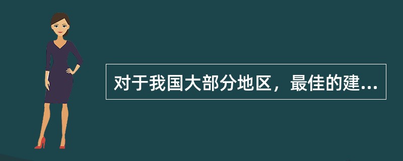 对于我国大部分地区，最佳的建筑朝向为（），适宜朝向为。