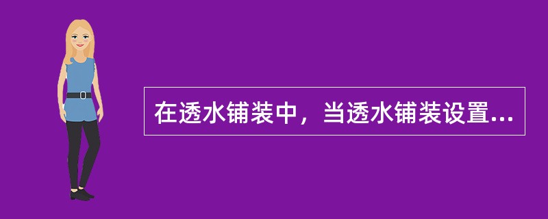 在透水铺装中，当透水铺装设置在地下室顶板上时，顶板覆土厚度不应小于500mm，并