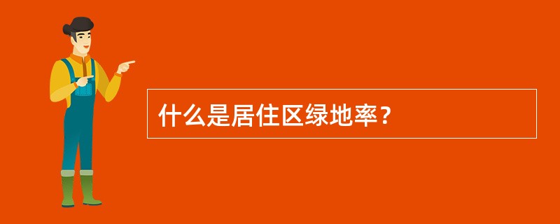 什么是居住区绿地率？