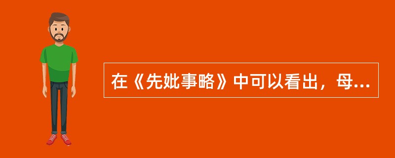 在《先妣事略》中可以看出，母亲的性格是（）