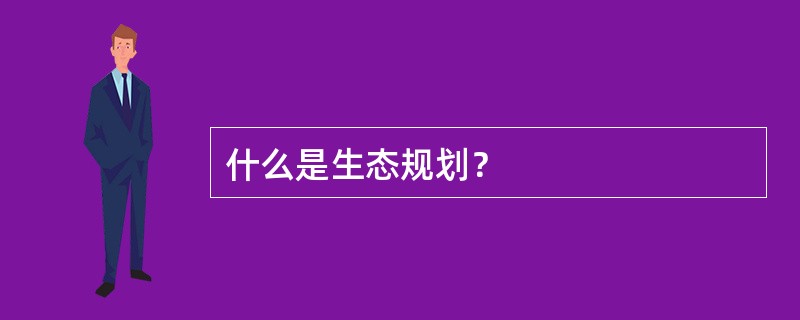 什么是生态规划？