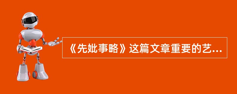 《先妣事略》这篇文章重要的艺术特色是（）