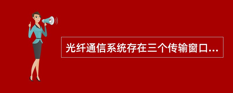 光纤通信系统存在三个传输窗口（）、（）、（）。其中零色散窗口波长为（），最小损耗