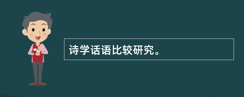 诗学话语比较研究。