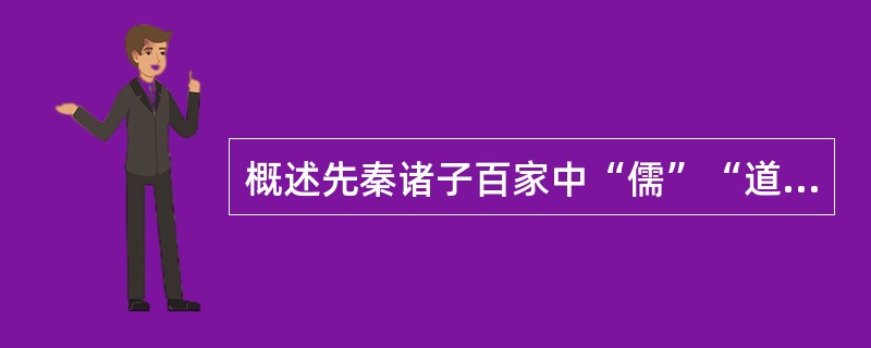 概述先秦诸子百家中“儒”“道”“法”“墨”四家的主要主张。