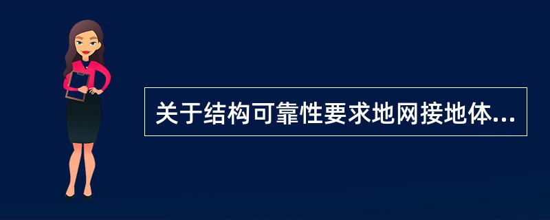 关于结构可靠性要求地网接地体之间的连接，接地引入线的铜质电缆与镀锌扁钢之间的连接