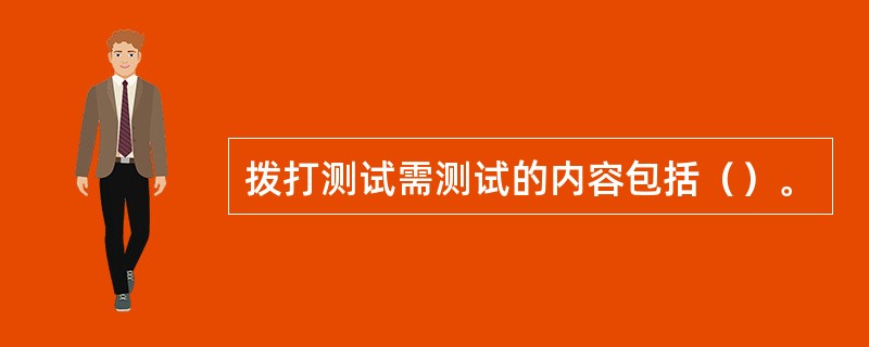 拨打测试需测试的内容包括（）。