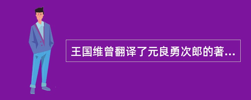 王国维曾翻译了元良勇次郎的著作（）。