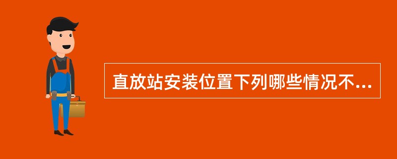 直放站安装位置下列哪些情况不合适。（）