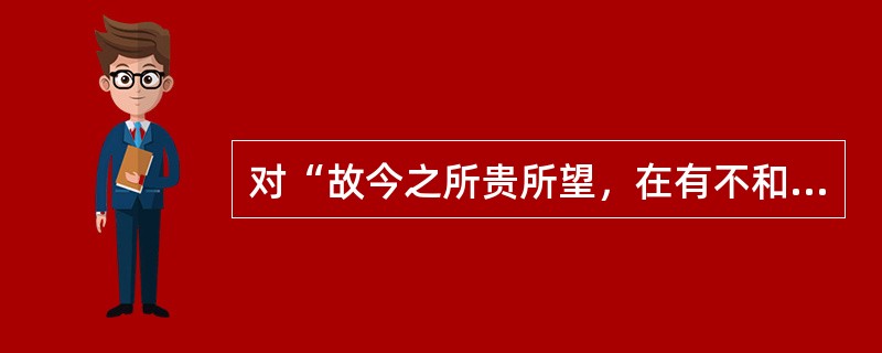 对“故今之所贵所望，在有不和众嚣，独具我见之士”这段话，理解不正确的是（）。