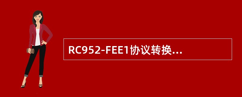 RC952-FEE1协议转换器SW1第5位设置为OFF和第6位设置为ON表示（）