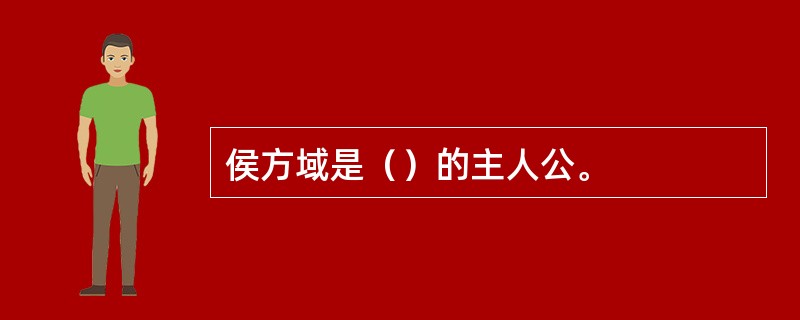 侯方域是（）的主人公。