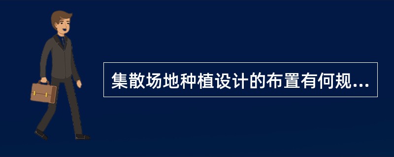 集散场地种植设计的布置有何规定？