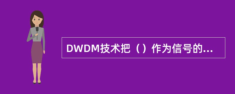 DWDM技术把（）作为信号的载波。