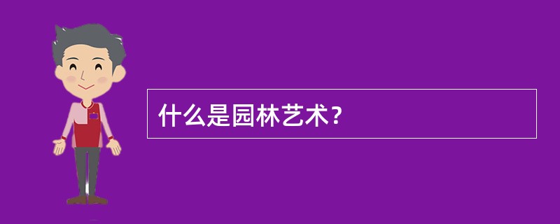 什么是园林艺术？