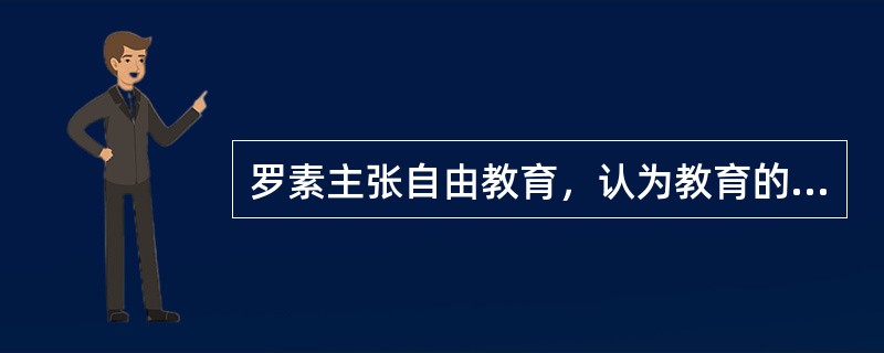 罗素主张自由教育，认为教育的基本目的应该是培养下面哪四种品质（）