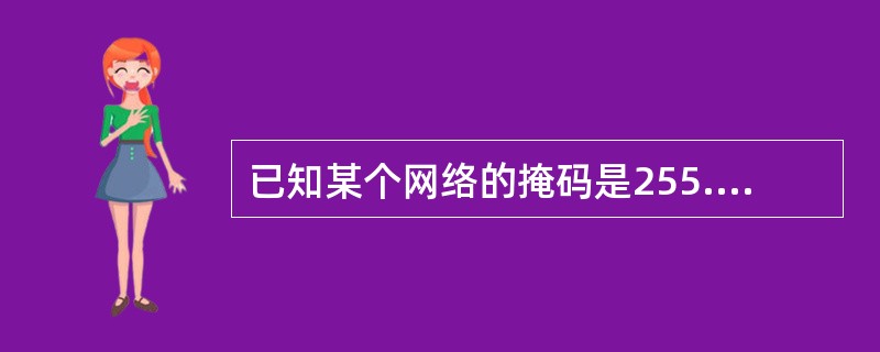 已知某个网络的掩码是255.255.240.0，那么下面属于同一网段的是（）