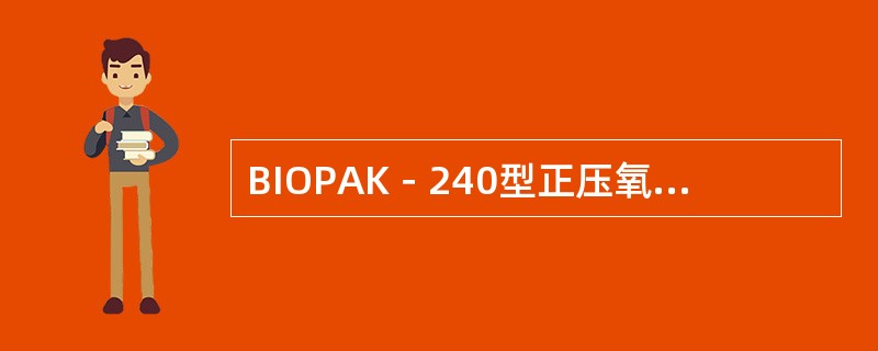BIOPAK－240型正压氧气呼吸器工作原理？