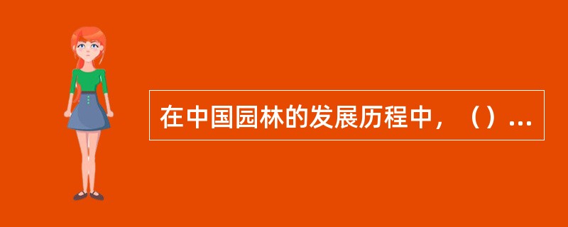 在中国园林的发展历程中，（）制约园林发展的根本因素。