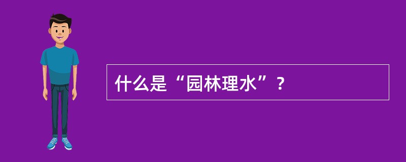 什么是“园林理水”？