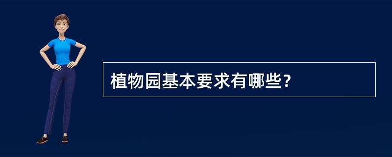 植物园基本要求有哪些？