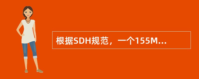 根据SDH规范，一个155M最大只能复用进（）个2M。