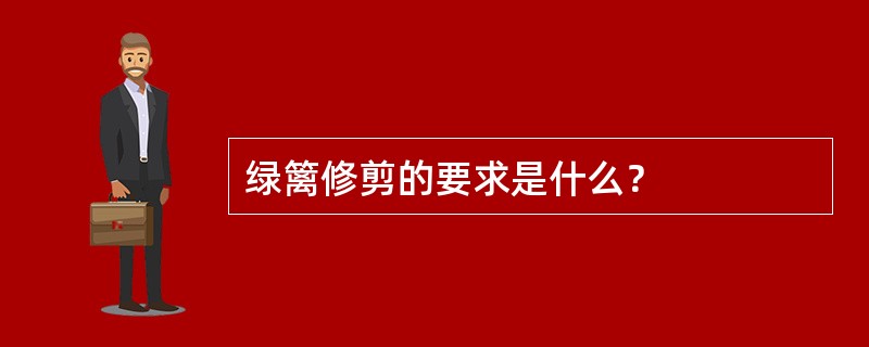 绿篱修剪的要求是什么？