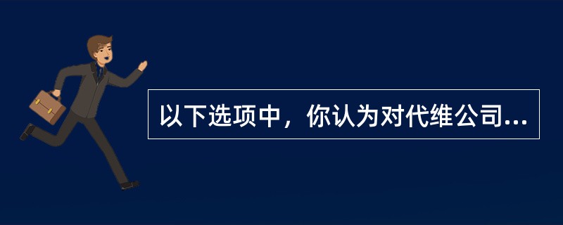 以下选项中，你认为对代维公司工程随工职责描述正确的是（）