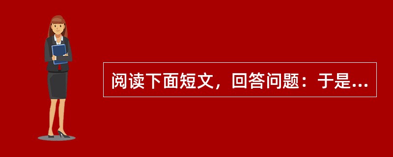 阅读下面短文，回答问题：于是项王乃欲东渡乌江。乌江亭长舣船待，谓项王曰：“江东虽