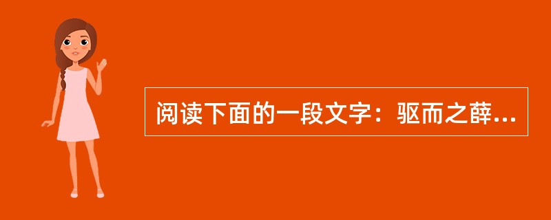 阅读下面的一段文字：驱而之薛，使吏召诸民当偿者悉来合券。券遍合，起，矫命以责赐诸