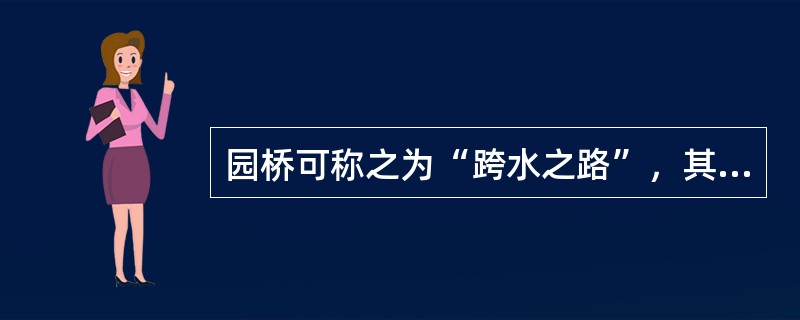 园桥可称之为“跨水之路”，其作用有（）。